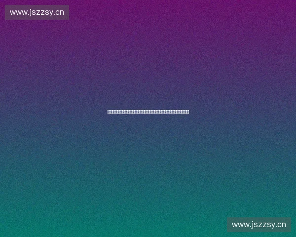 数字化赋能体育产业发展打造全方位体育服务平台提升用户体验与行业效益