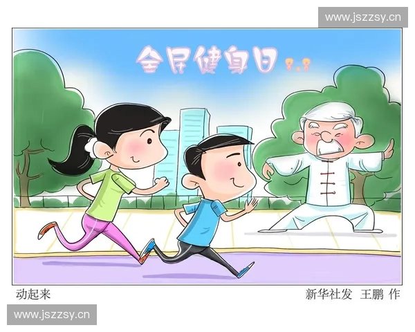 全民动起来：打造健康生活方式的健身推广新策略